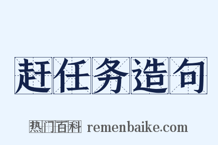 赶任务造句是什么意思的图片
